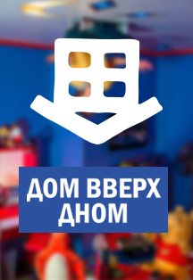 Дом вверх дном Дом вверх дном