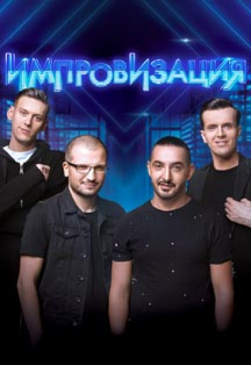 Шоу "Импровизация ТНТ" Шоу "Импровизация ТНТ"