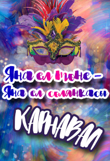 Яңа ел төне - Яңа ел солянкасы. Карнавал Яңа ел төне - Яңа ел солянкасы. Карнавал