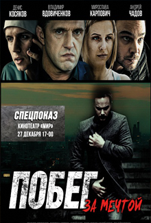 Побег за мечтой Побег за мечтой
