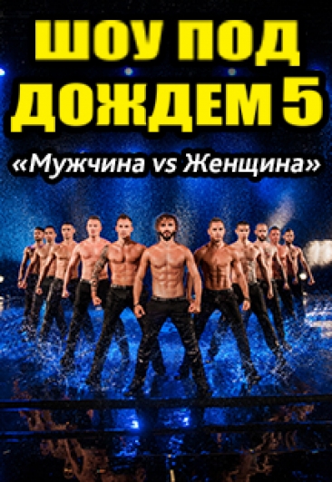 Шоу под дождем-5: Мужчина VS Женщина Шоу под дождем-5: Мужчина VS Женщина