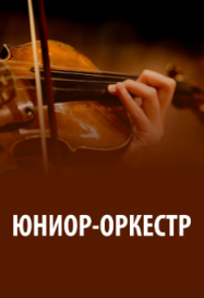 Казанская государственная консерватория / Юниор-оркестр Казанской консерватории Казанская государственная консерватория / Юниор-оркестр Казанской консерватории