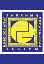 Тувинский музыкально-драматический театр им Кок-Оола