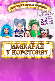Маскарад у Корстонят