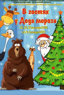 В гостях у Деда Мороза В гостях у Деда Мороза