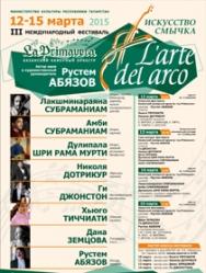III Международный музыкальный фестиваль "L`arte del arco" (Искусство смычка) III Международный музыкальный фестиваль "L`arte del arco" (Искусство смычка)