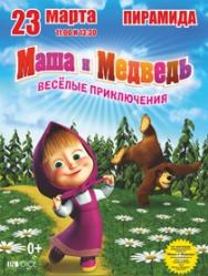 Маша и Медведь Веселые приключения