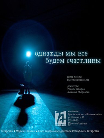 Однажды мы все будем счастливы Однажды мы все будем счастливы