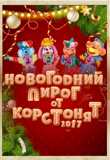 НОВОГОДНИЙ ПИРОГ ОТ КОРСТОНЯТ Фото афиши НОВОГОДНИЙ ПИРОГ ОТ КОРСТОНЯТ