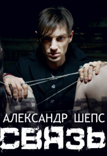 Семинар Александра Шепса Связь. Нерушимая сила времени Семинар Александра Шепса Связь. Нерушимая сила времени