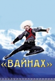 Вайнах Вайнах