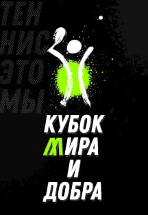 Кубок мира и добра Фото афиши Кубок мира и добра