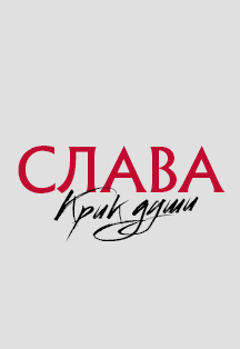 Слава