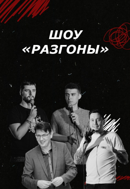 Шоу разгон