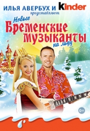 Новые Бременские музыканты на льду Фото афиши Новые Бременские музыканты на льду