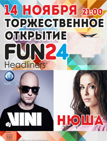 Торжественное открытие FUN24 Фото афиши Торжественное открытие FUN24