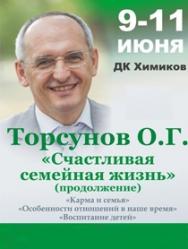 Семинар Торсунова О.Г "Счастливая семейная жизнь" Семинар Торсунова О.Г "Счастливая семейная жизнь"