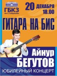Айнур Бегутов. Гитара на Бис