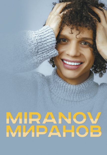 Миранов Миранов