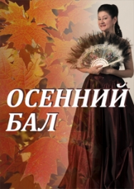 Творческий вечер Гульнары Мурзиевой "Осенний бал" Творческий вечер Гульнары Мурзиевой "Осенний бал"