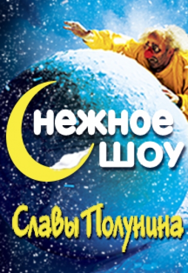 Снежное шоу Славы Полунина Снежное шоу Славы Полунина