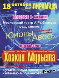 Рок-опера "Хоакин Мурьета" Рок-опера "Хоакин Мурьета"