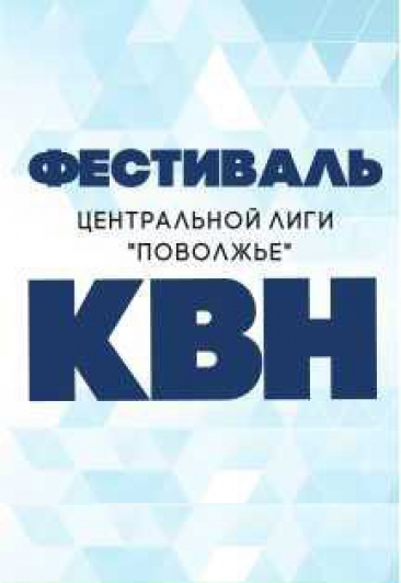 Фестиваль центральной лиги КВН "Поволжье" Фестиваль центральной лиги КВН "Поволжье"