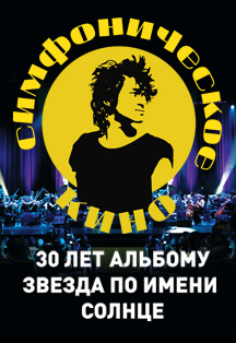 Симфоническое кино Симфоническое кино