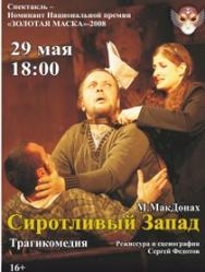 Сиротливый Запад Сиротливый Запад