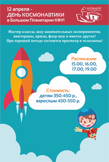 День космонавтики в Большом Планетарии КФУ День космонавтики в Большом Планетарии КФУ