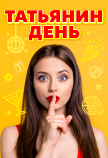 Татьянин День Татьянин День