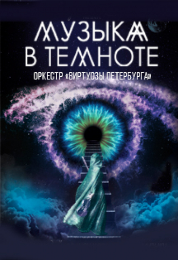 Музыка в темноте. Камерный оркестр «Виртуозы Петербурга»