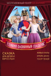 Приключения стойкого оловянного солдатика в Новогоднюю ночь! Приключения стойкого оловянного солдатика в Новогоднюю ночь!