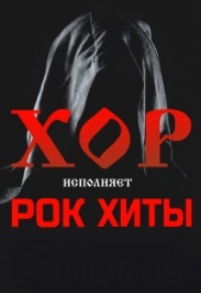 Рок-хиты в исполнении Хора "Sonorus" Рок-хиты в исполнении Хора "Sonorus"