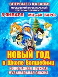 Новогодняя сказка "Новый год в Школе Волшебниц" (г.Москва) Новогодняя сказка "Новый год в Школе Волшебниц" (г.Москва)