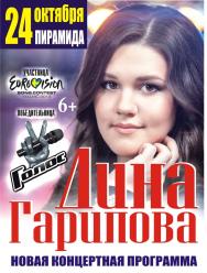 Дина Гарипова Дина Гарипова
