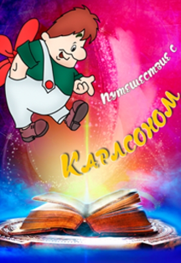 Путешествие с Карлсоном Путешествие с Карлсоном