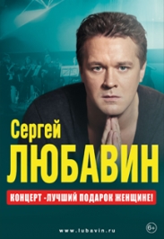 Сольный концерт Сергея Любавина Сольный концерт Сергея Любавина