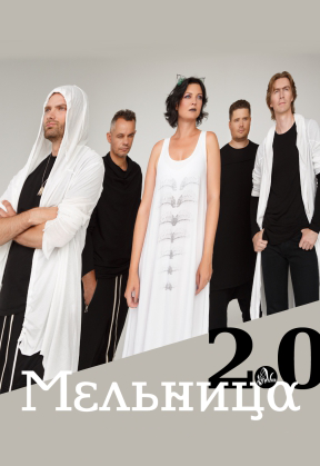Мельница 2.0 Мельница 2.0