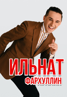 Ильнат Фархуллин Фото афиши Ильнат Фархуллин
