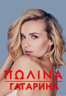 Полина Гагарина Фото афиши Полина Гагарина