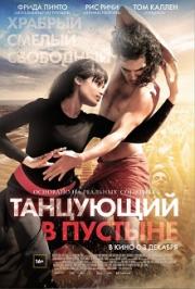 Танцующий в пустыне Танцующий в пустыне