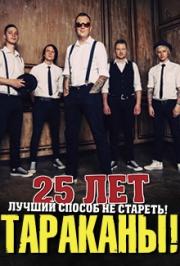 Тараканы! 25 лет. Лучший способ не стареть! Тараканы! 25 лет. Лучший способ не стареть!