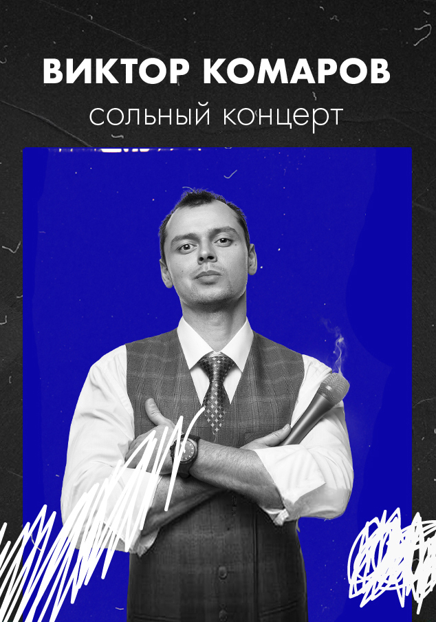 Виктор Комаров. Сольный концерт Виктор Комаров. Сольный концерт
