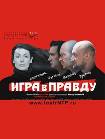 Игра в правду Игра в правду