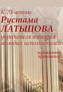 к 70-летию Рустама Латыпова Фото афиши к 70-летию Рустама Латыпова