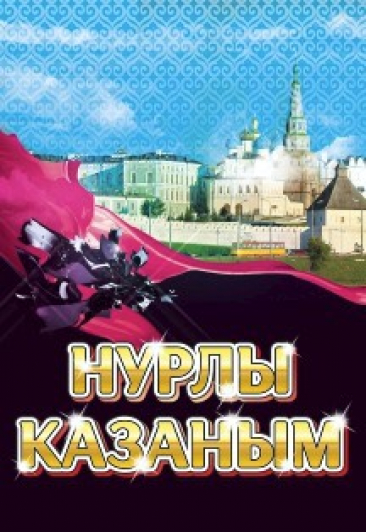 Нурлы Казаным Нурлы Казаным