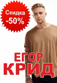Егор Крид Егор Крид