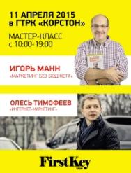Игорь Манн "Маркетинг без бюджета" и Олесь Тимофеев "Интернет-маркетинг" Игорь Манн "Маркетинг без бюджета" и Олесь Тимофеев "Интернет-маркетинг"