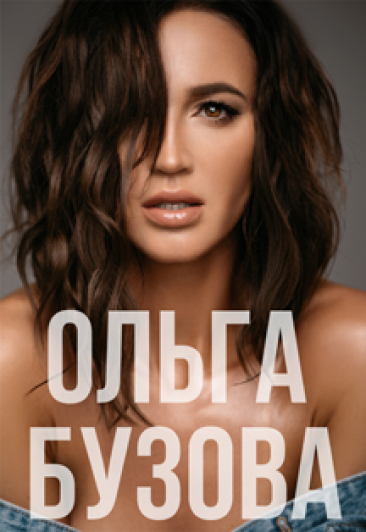 Ольга Бузова Ольга Бузова